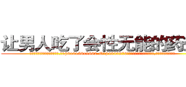 让男人吃了会性无能的药效果 (让男人吃了会性无能的药效果【电.话186x0156x9662-Q194843976林氏药业】我们做的是长期生意,靠的是老客户长期支持
参考消息网2月20日报道 韩媒称，“剩女多、离婚率高的城市，房价一定会上涨。”这是中国经济学家金岩石2016年12月参加在上海举行的房地产相关论坛时说的话。
)