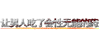 让男人吃了会性无能的药效果 (让男人吃了会性无能的药效果【电.话186x0156x9662-Q194843976林氏药业】我们做的是长期生意,靠的是老客户长期支持
参考消息网2月20日报道 韩媒称，“剩女多、离婚率高的城市，房价一定会上涨。”这是中国经济学家金岩石2016年12月参加在上海举行的房地产相关论坛时说的话。
)