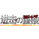 进击の重楼 (attack on titan)