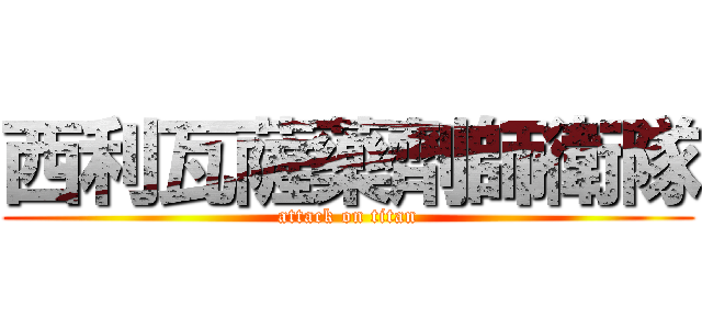 西利瓦薩藥劑師衛隊 (attack on titan)