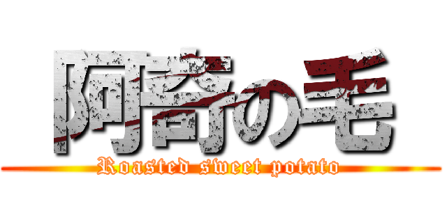  阿奇の毛  (Roasted sweet potato)