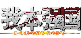 我本强国 (I AM THE BEST)