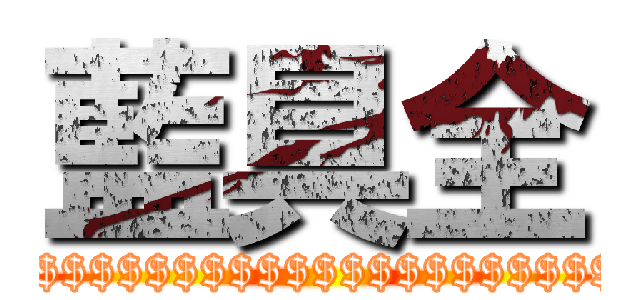 藍具全 ($$$$$$$$$$$$$$$$$$$$$$$$$$$$$$)