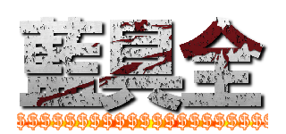 藍具全 ($$$$$$$$$$$$$$$$$$$$$$$$$$$$$$)