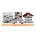 藍具全 ($$$$$$$$$$$$$$$$$$$$$$$$$$$$$$)