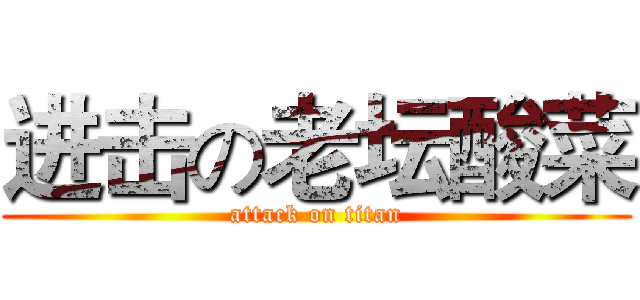 进击の老坛酸菜 (attack on titan)