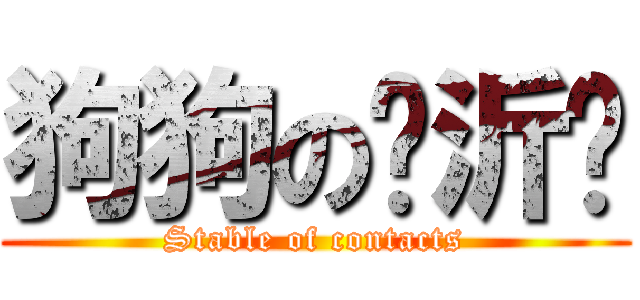 狗狗の吳沂芩 (Stable of contacts)