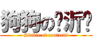 狗狗の吳沂芩 (Stable of contacts)