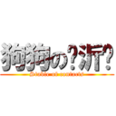 狗狗の吳沂芩 (Stable of contacts)