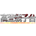 高登親子台 (attack on Golden)