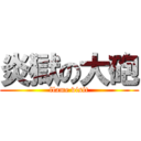 炎獄の大砲 (flame visit)