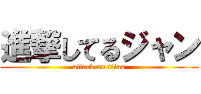 進撃してるジャン (attack on titan)