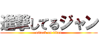 進撃してるジャン (attack on titan)