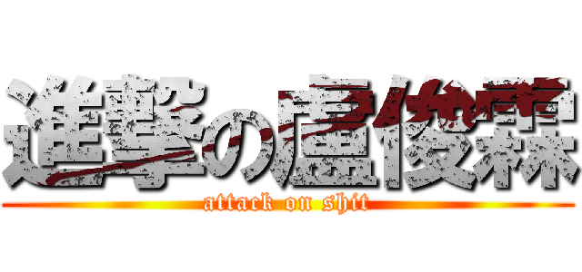 進撃の盧俊霖 (attack on shit)