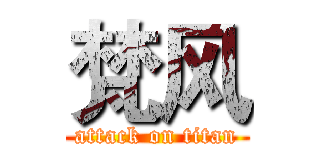 梵风 (attack on titan)