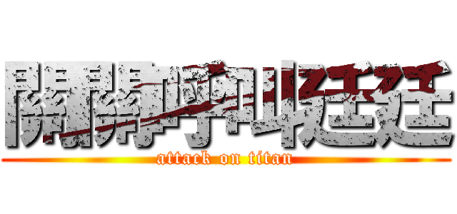 關關呼叫廷廷 (attack on titan)