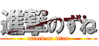 進撃のずね (attack on titan)