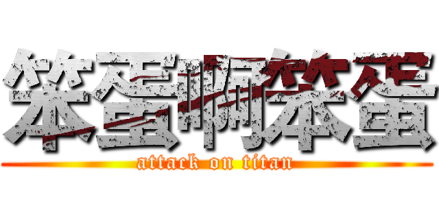 笨蛋啊笨蛋 (attack on titan)