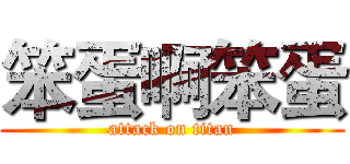 笨蛋啊笨蛋 (attack on titan)