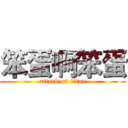 笨蛋啊笨蛋 (attack on titan)