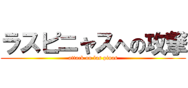 ラスピニャスへの攻撃 (attack on las pinas)