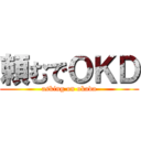 頼むでＯＫＤ (asking on okada)