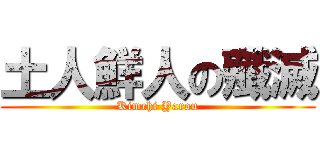 土人鮮人の殲滅 (Kimchi Yarou)