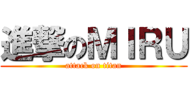 進撃のＭＩＲＵ (attack on titan)