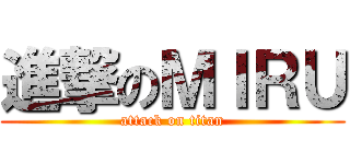 進撃のＭＩＲＵ (attack on titan)