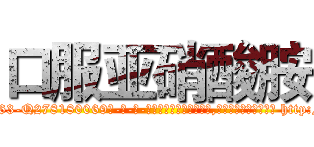口服亚硝酸胺 (口服亚硝酸胺【电-186x2687x6963-Q278180069元-吉-药-业】我们做的是长期生意,靠的是老客户长期支持 http://sngk.net/W6ZT0k
)