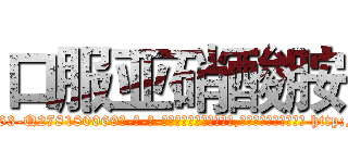 口服亚硝酸胺 (口服亚硝酸胺【电-186x2687x6963-Q278180069元-吉-药-业】我们做的是长期生意,靠的是老客户长期支持 http://sngk.net/W6ZT0k
)