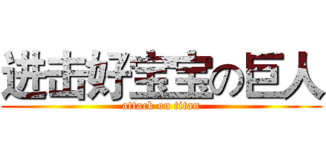 进击好宝宝の巨人 (attack on titan)