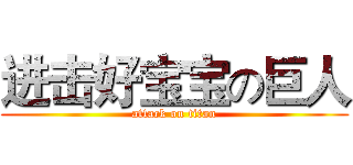 进击好宝宝の巨人 (attack on titan)