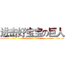 进击好宝宝の巨人 (attack on titan)