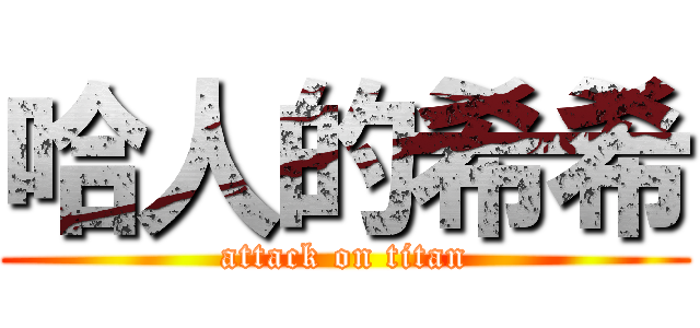 哈人的希希 (attack on titan)