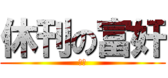 休刊の富奸 (殺す)