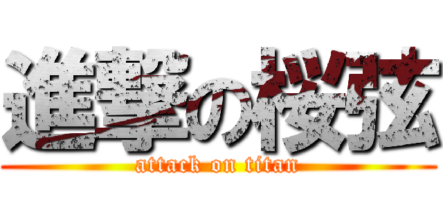 進撃の桜弦 (attack on titan)