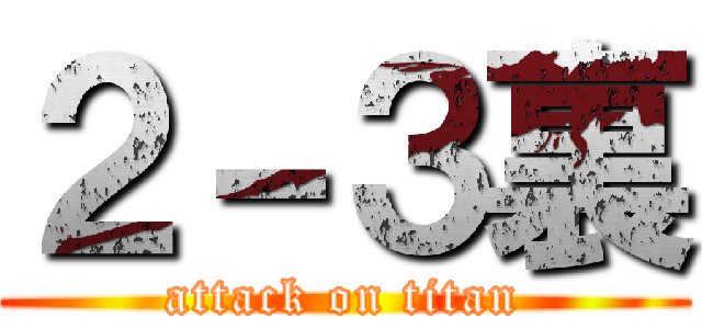 ２－３裏 (attack on titan)