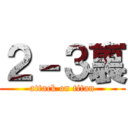 ２－３裏 (attack on titan)