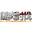 謎肉討伐 (attack on misuterii)