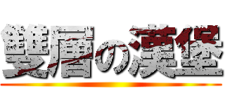 雙層の漢堡 ()