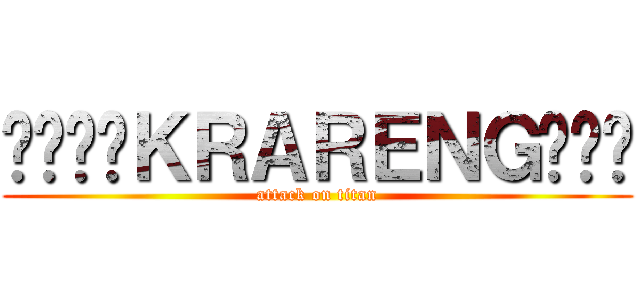 ୫୭ೄ❥ＫＲＡＲＥＮＧ❥ౄ﻿ (attack on titan)