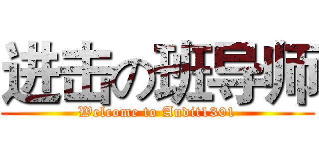 进击の班导师 (Welcome to Audit1301)