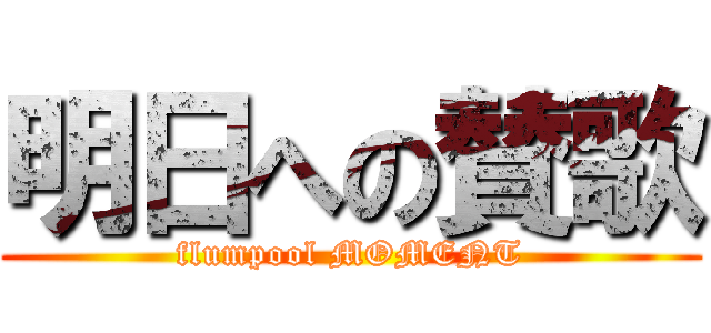 明日への賛歌 (flumpool MOMENT)