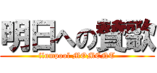 明日への賛歌 (flumpool MOMENT)