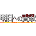 明日への賛歌 (flumpool MOMENT)