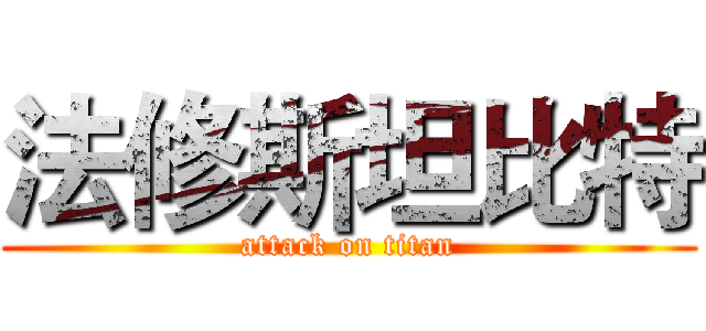 法修斯坦比特 (attack on titan)