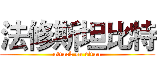 法修斯坦比特 (attack on titan)