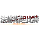 法修斯坦比特 (attack on titan)