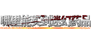 哪里能买到迷幻药品 (哪里能买到迷幻药品【电-话151x68344x817-Q1065427042元-吉-药-业】我们做的是长期生意,靠的是老客户长期支持 哪里能买到迷幻药品在发表了一篇http://sngk.net/T2BQ7b

参考消息网我们做的是长期生意,靠的是老客户长期支持也许我们早该意识到，就连鲍勃·霍斯金斯（金球奖戏剧类电影男主角 
)
